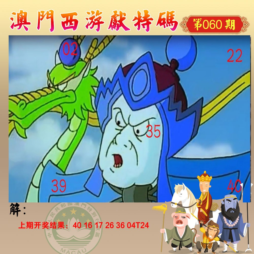 060期西游献码[图]