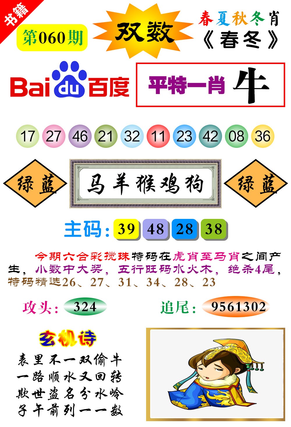 060期澳门春秋宝典[图]