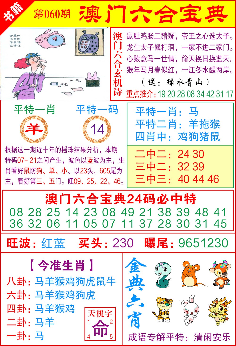 060期澳门宝典特码[图]