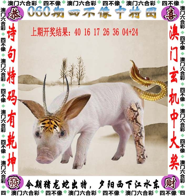 060期四不像[图]