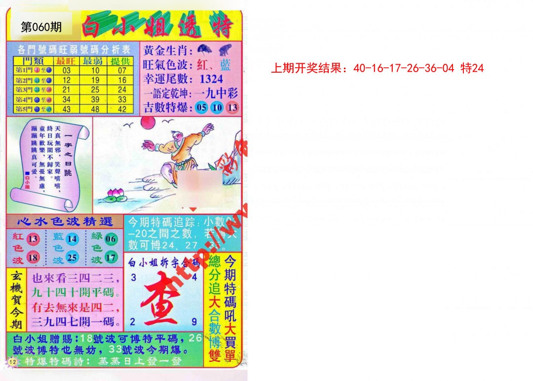 060期白小姐透特[图]