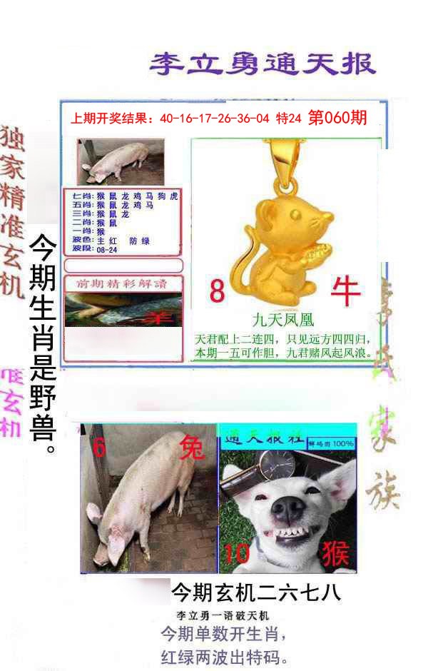 060期李立勇通天报[图]