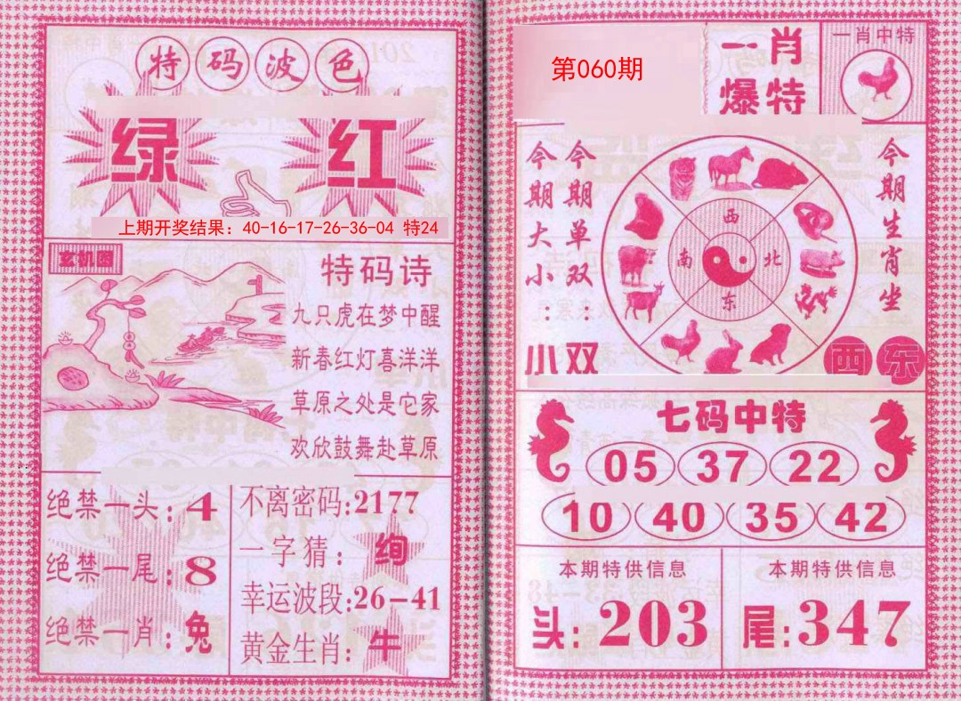 060期一肖爆特[图]