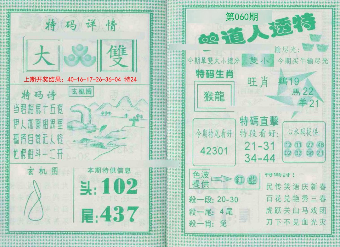 060期曾道人透特[图]