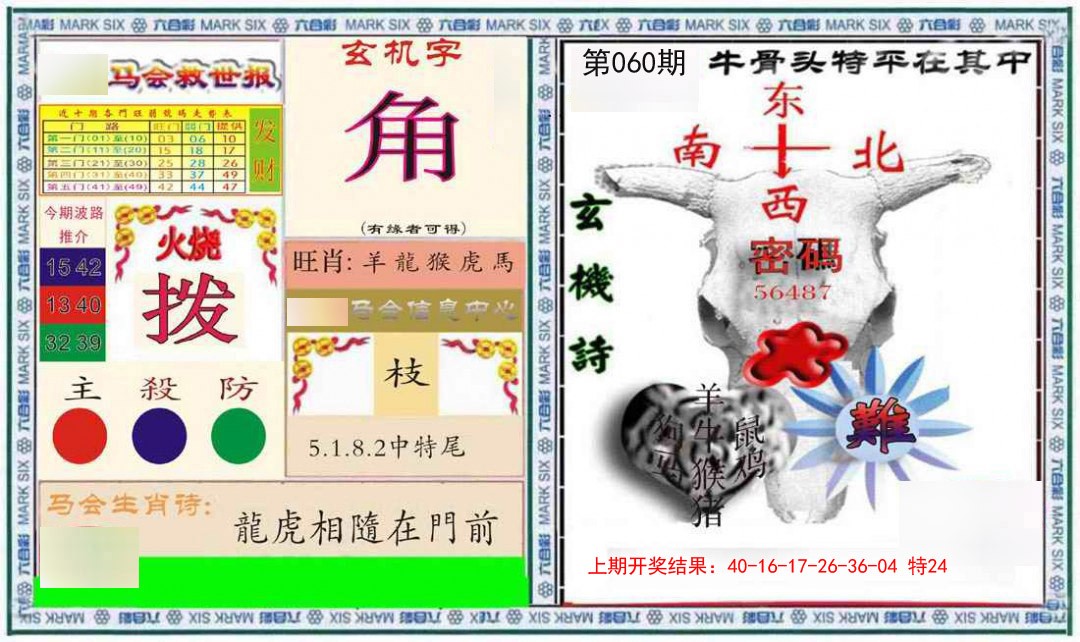 060期六合救世报+牛头报[图]