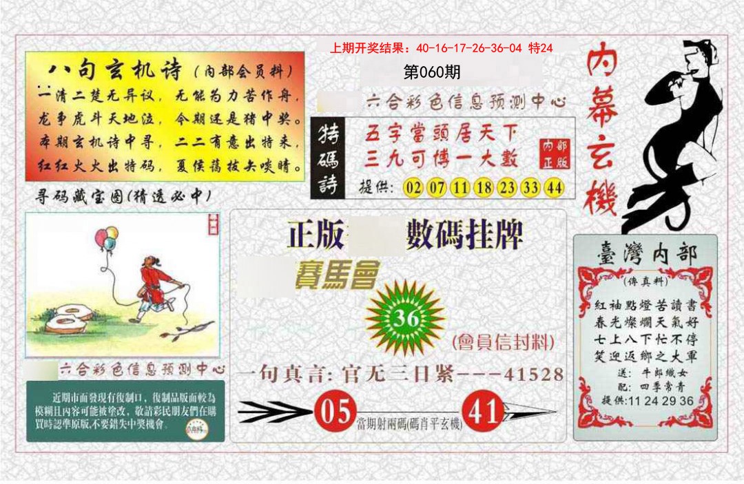 060期内幕玄机报[图]