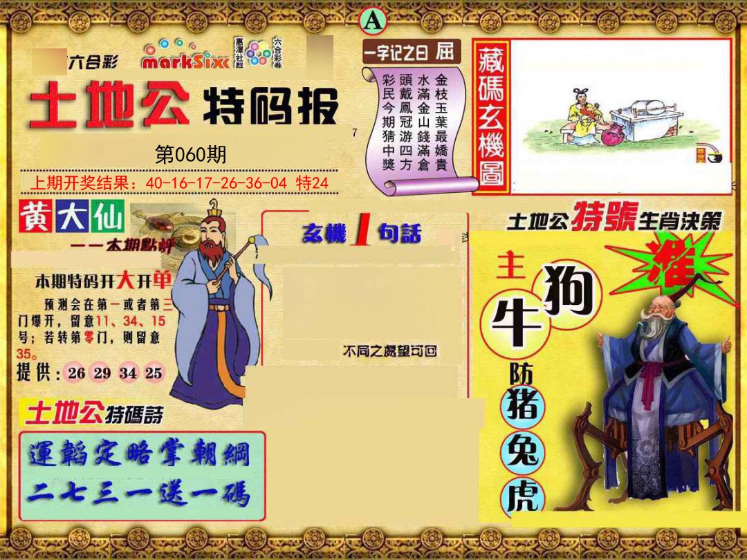 060期土地公特码报A[图]