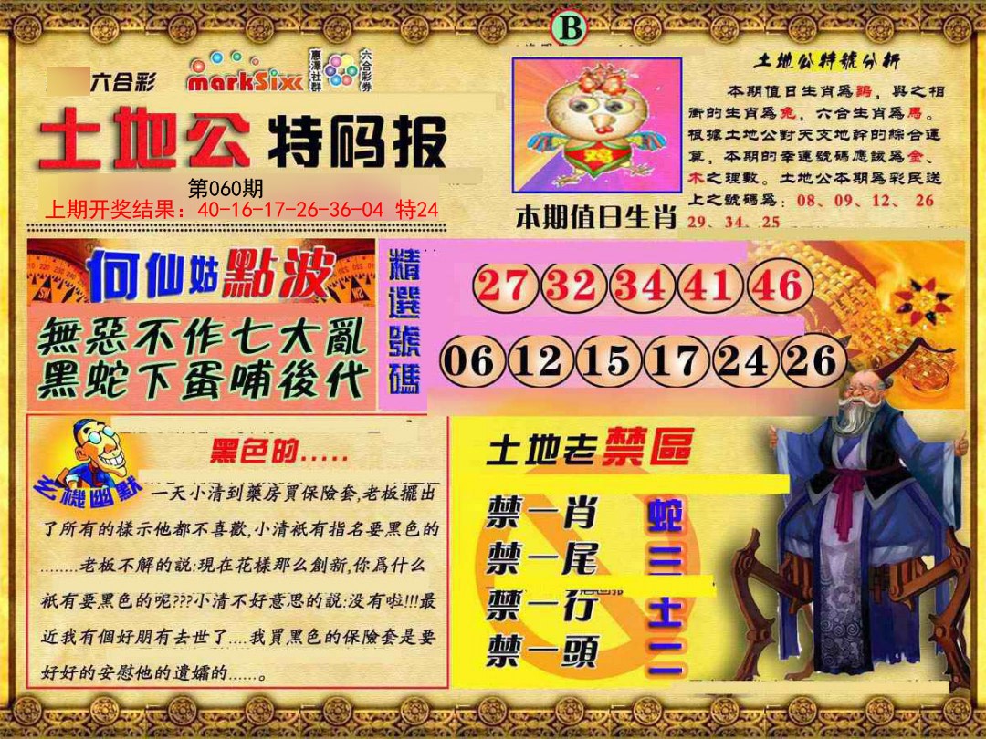 060期土地公特码报B[图]
