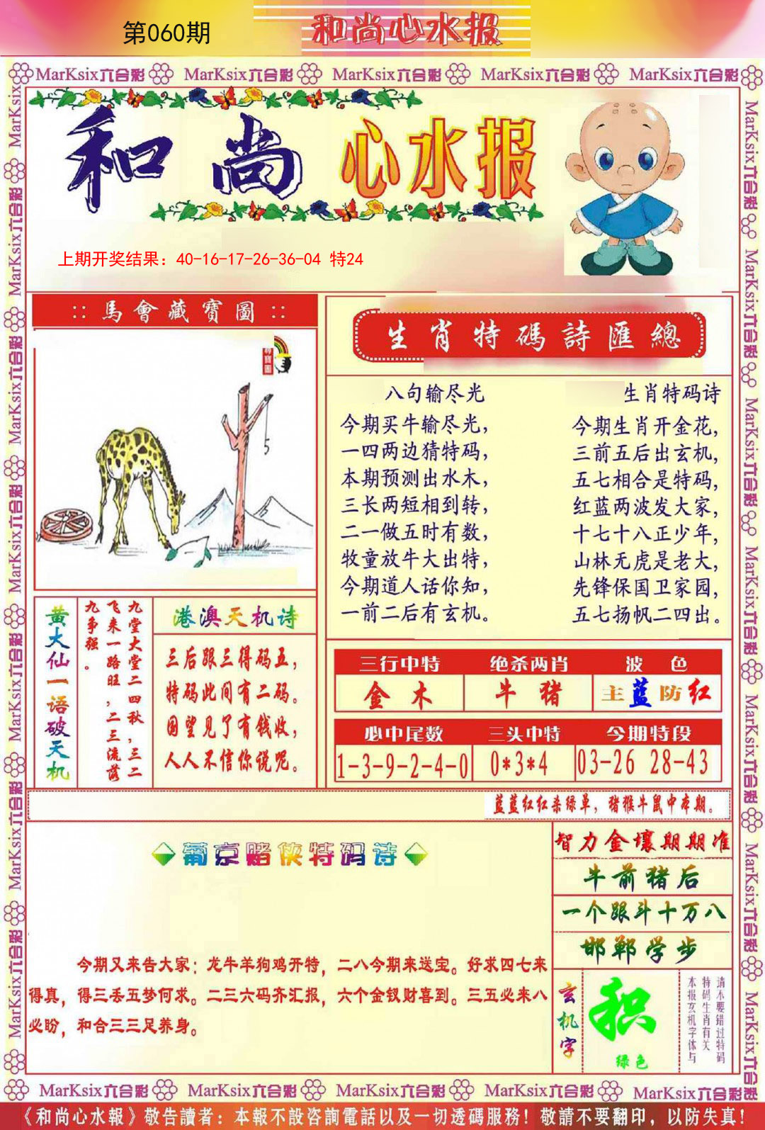 060期和尚心水报[图]