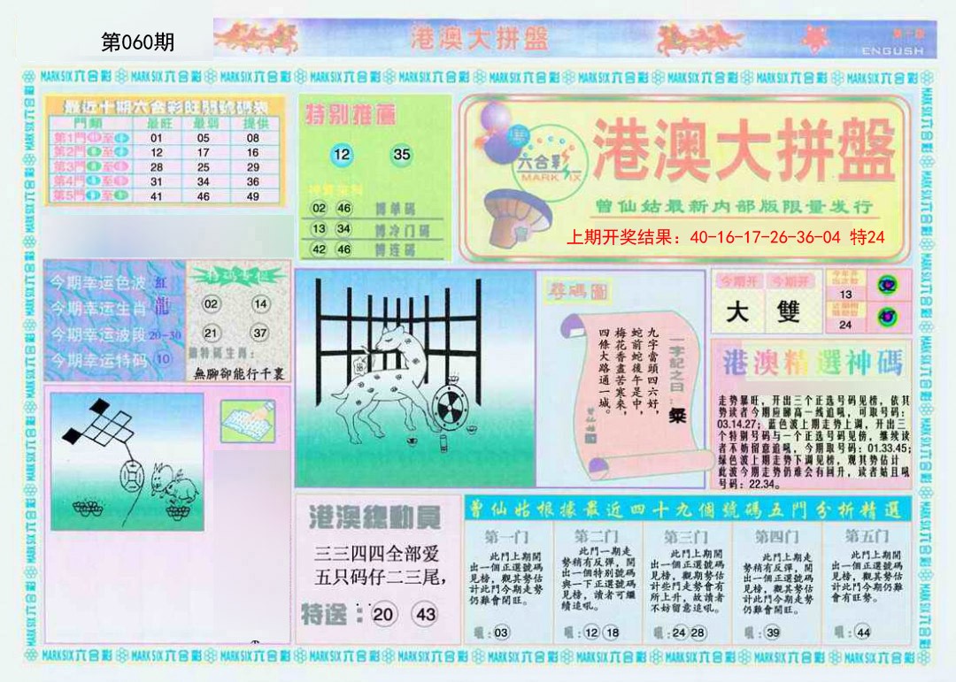 060期港澳大拼盘A[图]