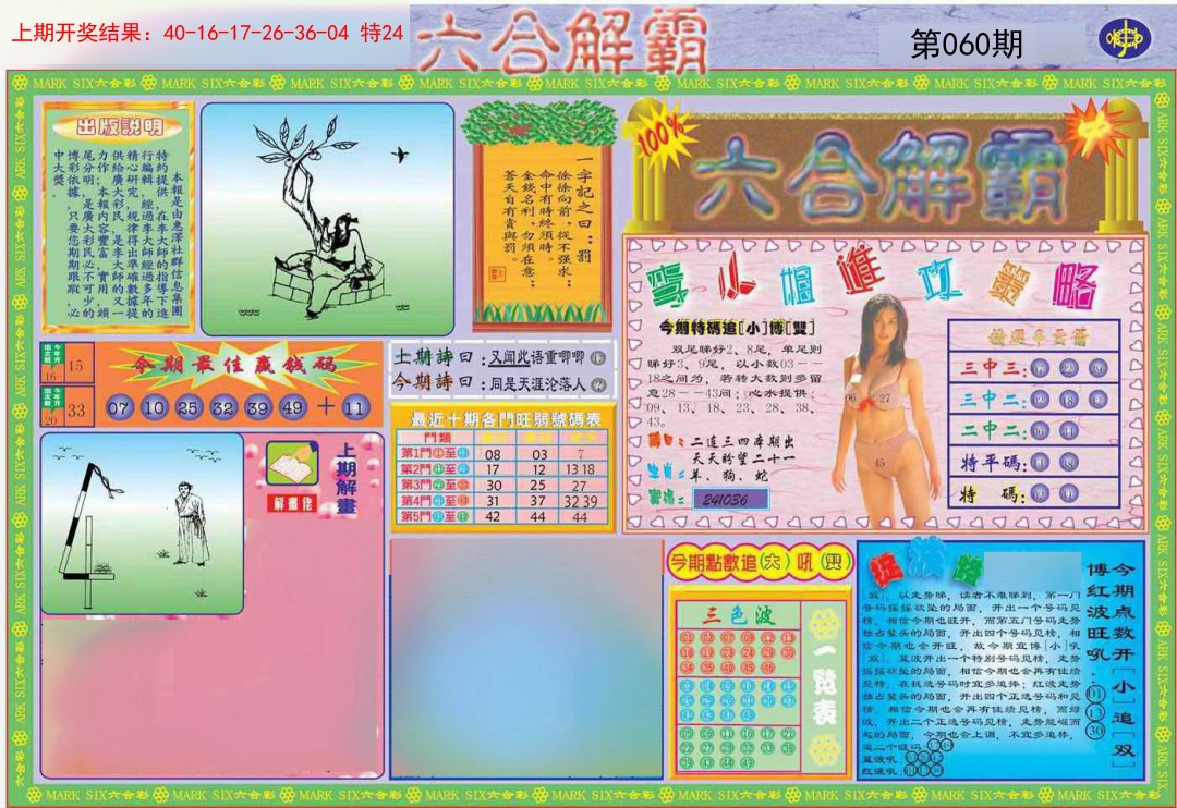 060期六合解霸A[图]