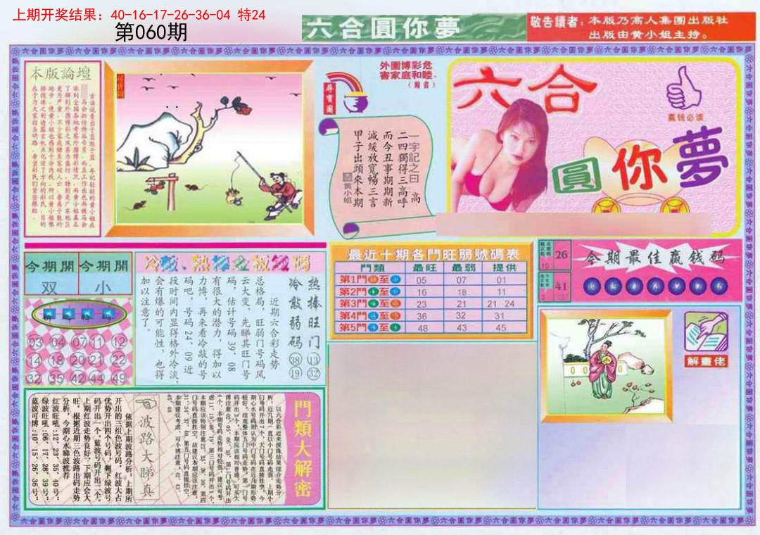 060期(新版)六合圆你梦A[图]