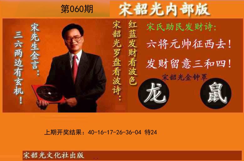 060期宋韶光内部版(另版)[图]