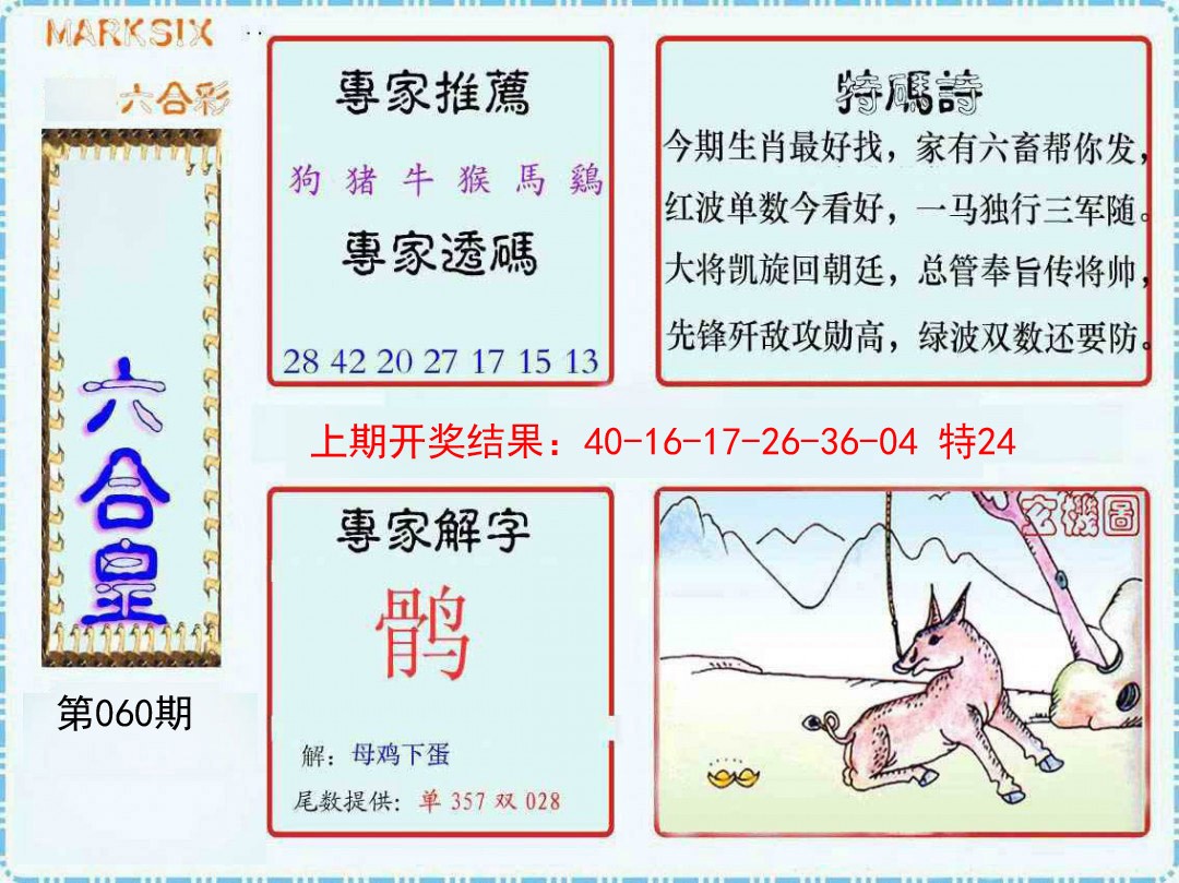 060期六合皇[图]