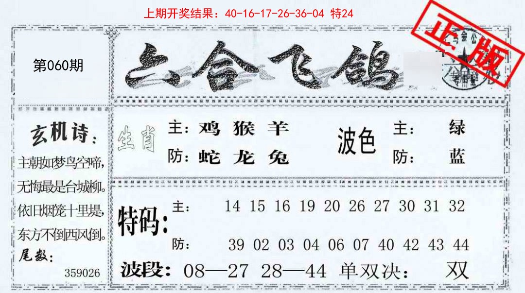 060期六合飞鸽[图]