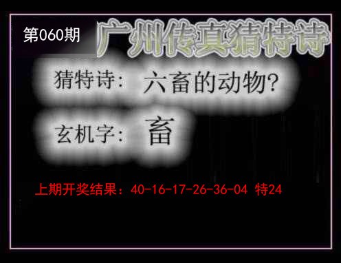 060期广州传真猜特诗[图]