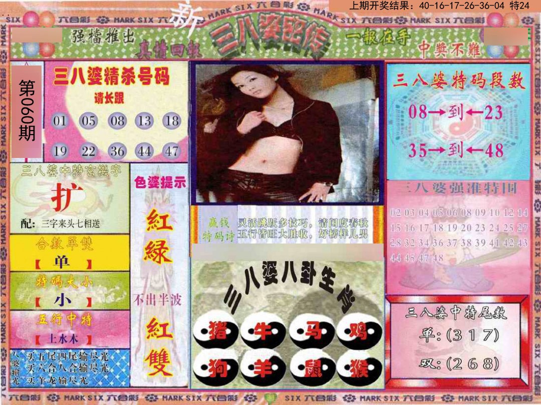 060期三八婆密报[图]