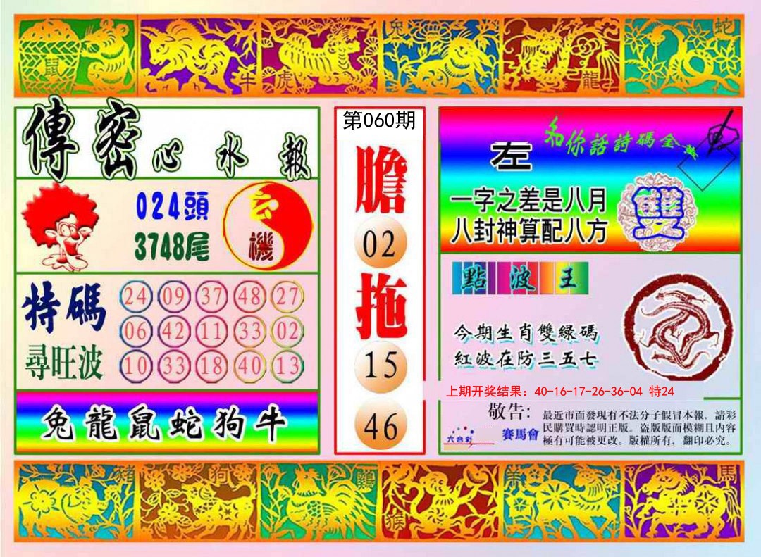 060期传密心水报[图]