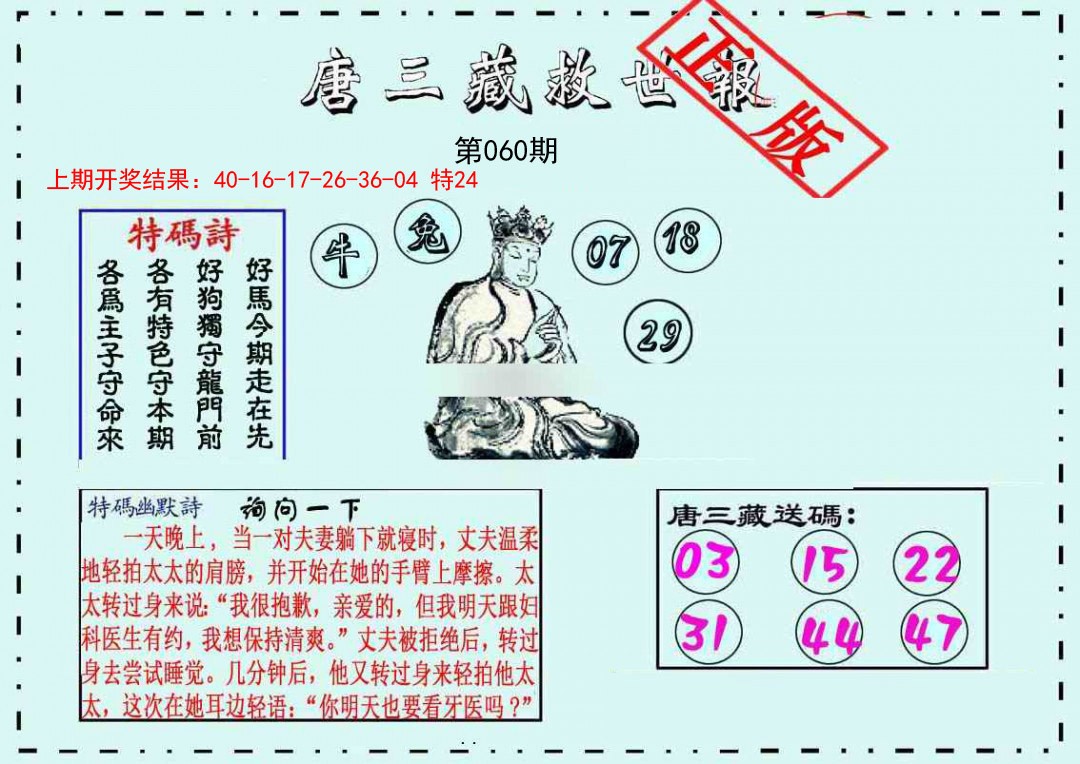 060期唐三藏救世报[图]