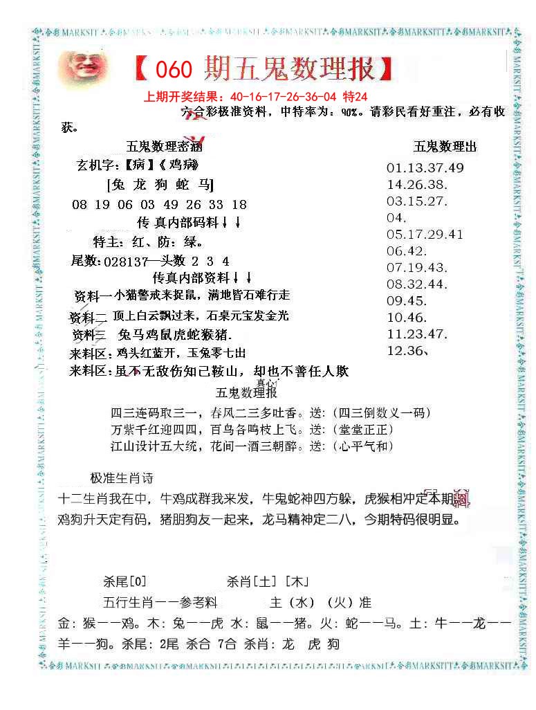 060期五鬼数理报[图]
