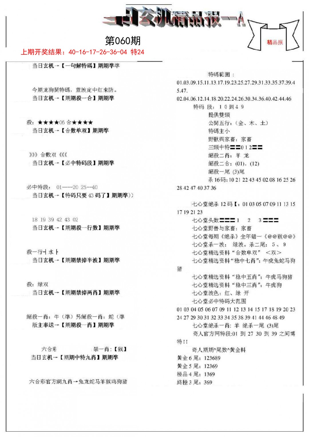 060期当日玄机精品报A[图]