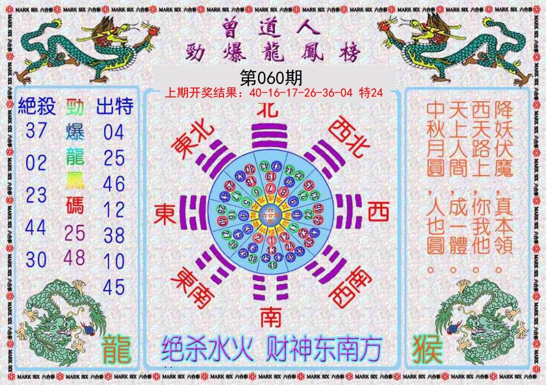060期曾道人劲爆龙凤榜[图]