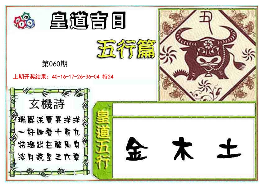 060期皇道吉日五行篇[图]