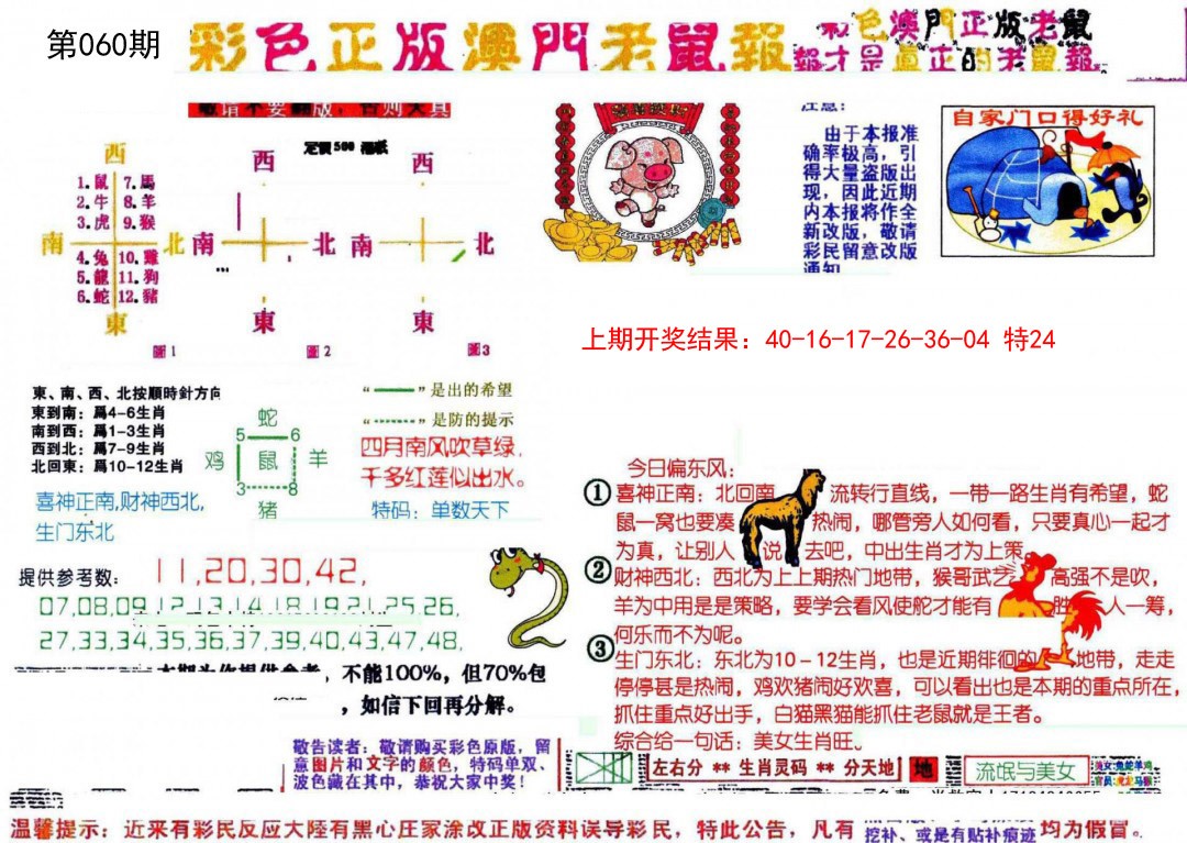 060期彩色正版澳门老鼠报[图]