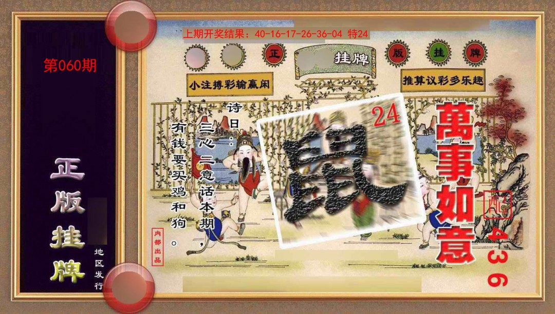 060期正版挂牌(另版)[图]