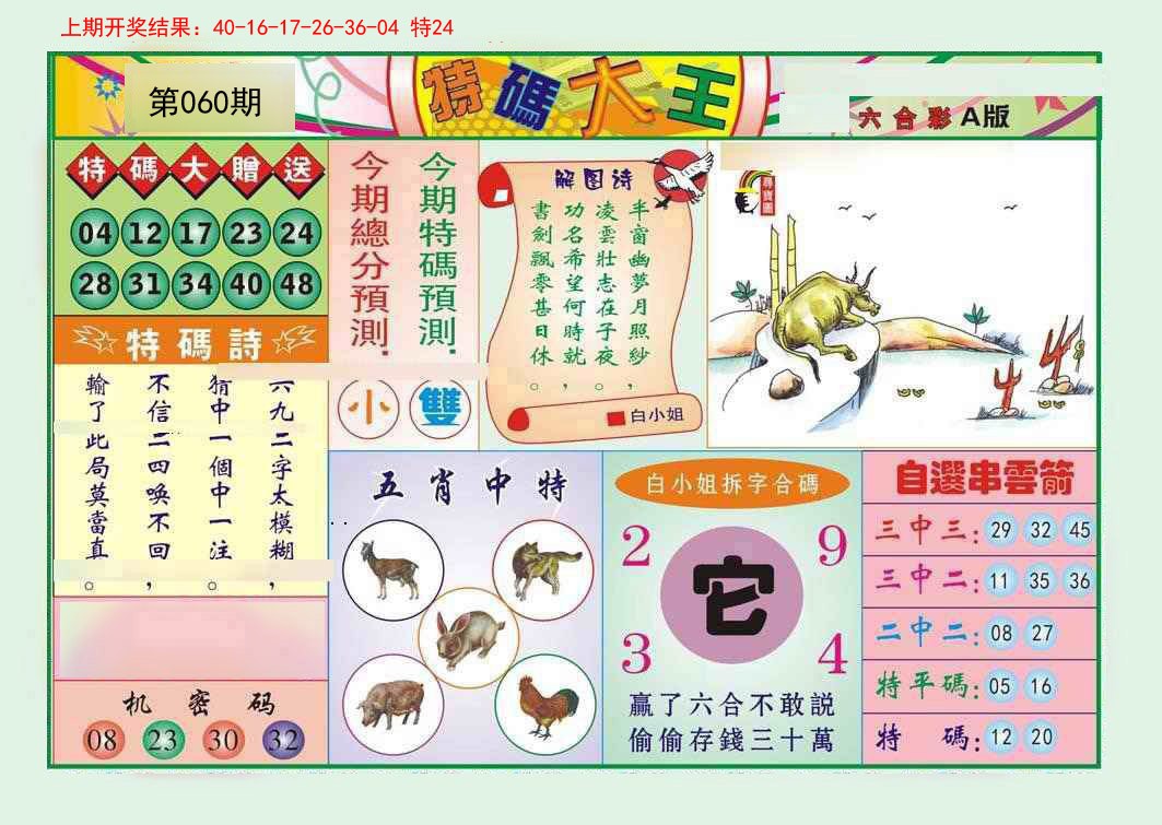 060期特码大王A[图]
