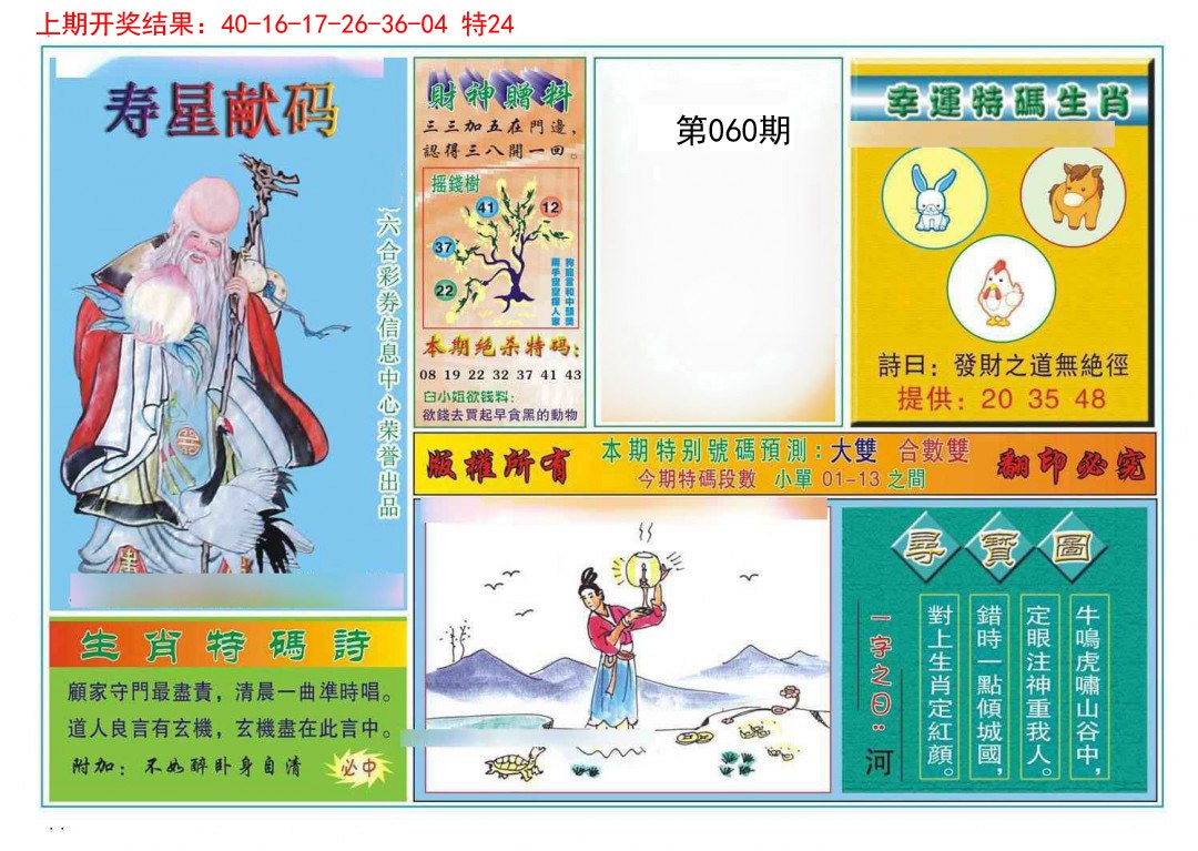 060期寿星献码[图]