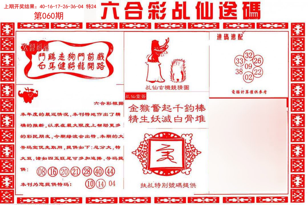 060期乩仙送码[图]