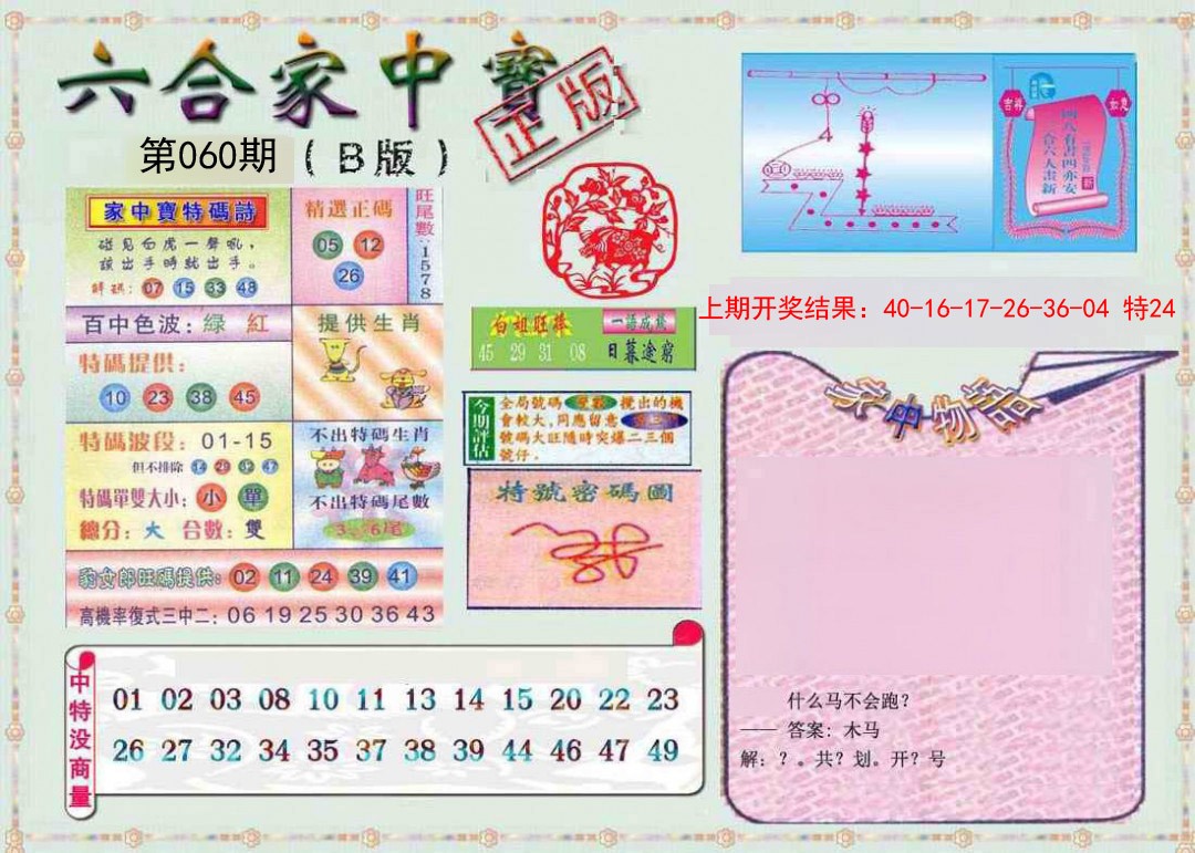 060期六合家中宝B[图]
