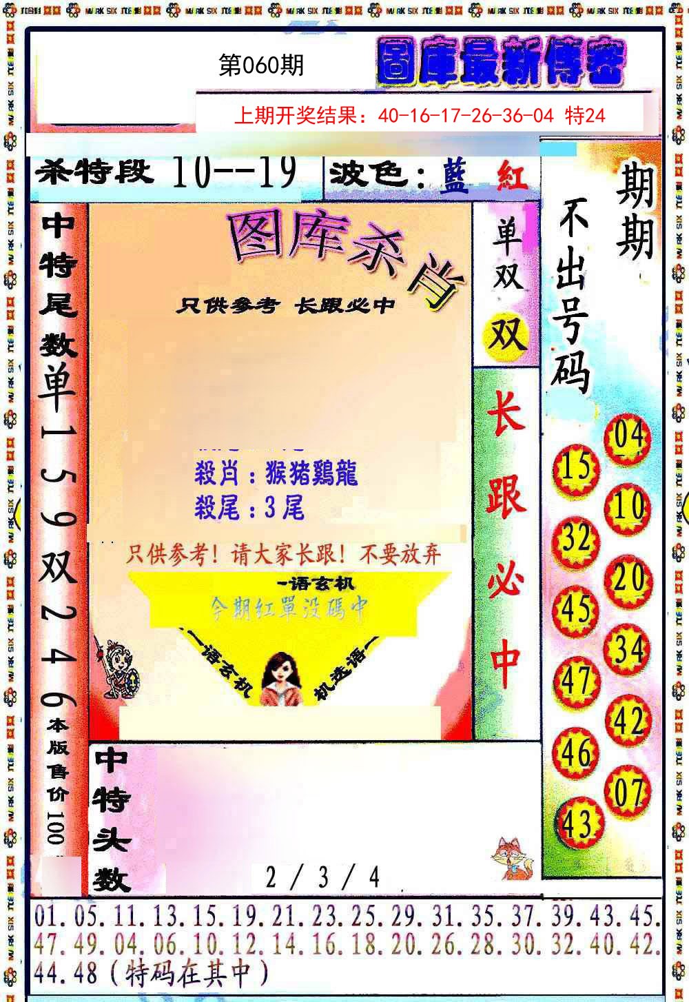 060期最新传密绝杀6肖[图]