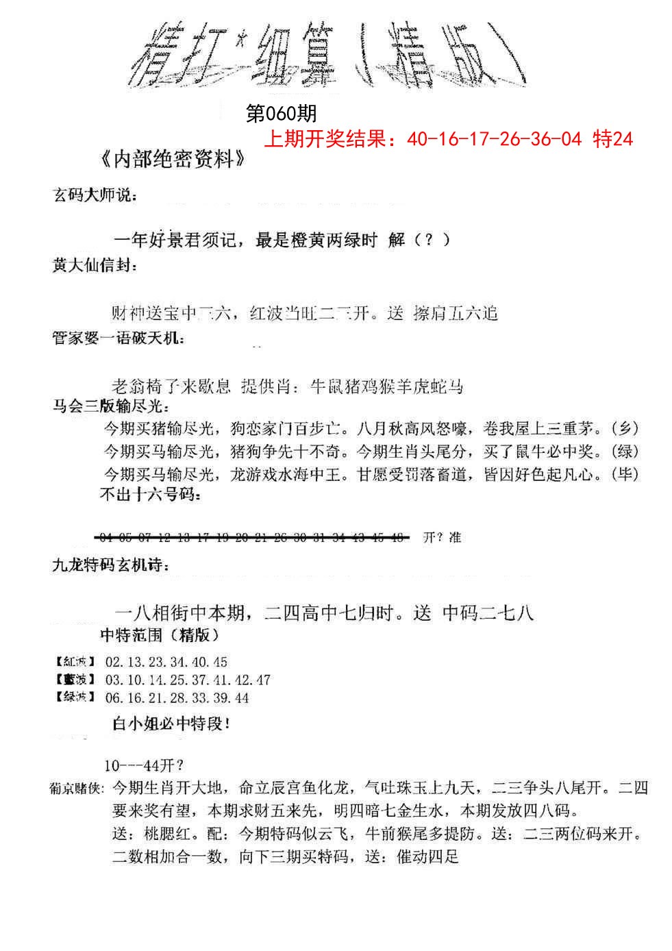 060期精大细算精版[图]