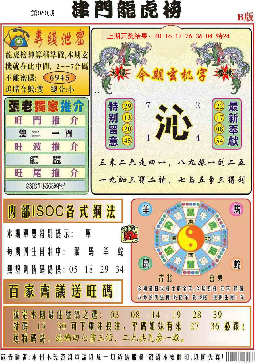 060期津门龙虎榜B[图]