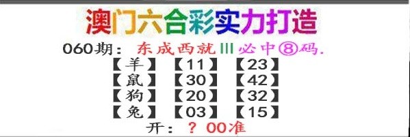 060期东成西就[图]