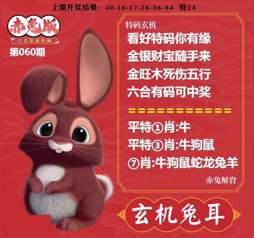 060期玄机兔耳[图]