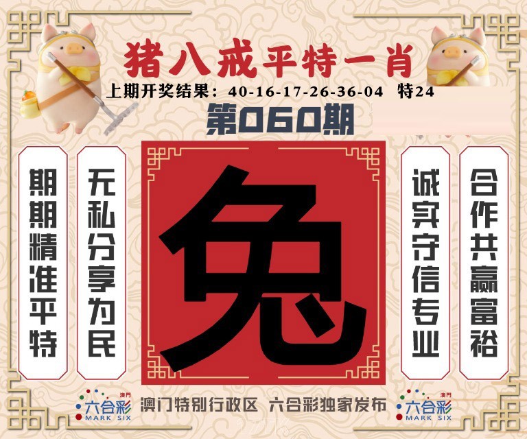 060期猪八戒平特一肖[图]