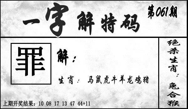 061期一字解特码[图]