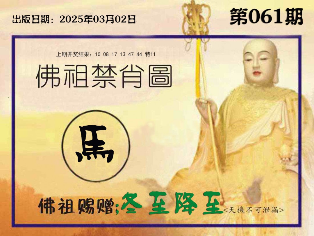 061期佛祖禁肖图[图]