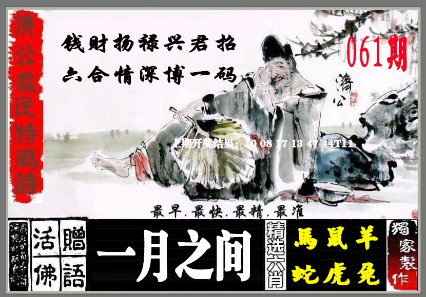 061期济公救民特码诗[图]