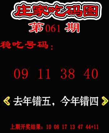 061期庄家吃码图[图]