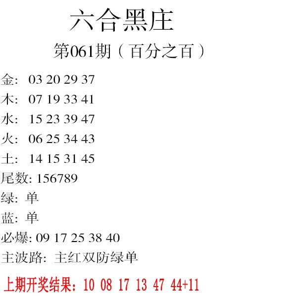 061期六合黑庄[图]