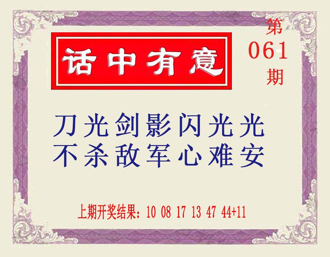 061期话中有意[图]