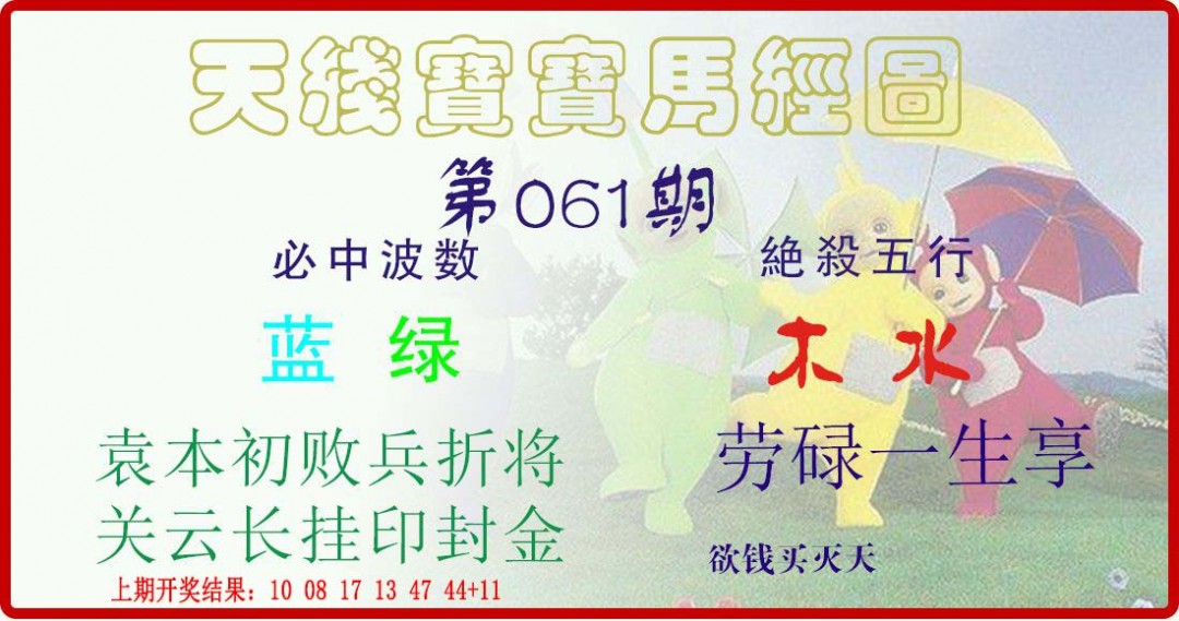 061期天线宝宝马经图[图]