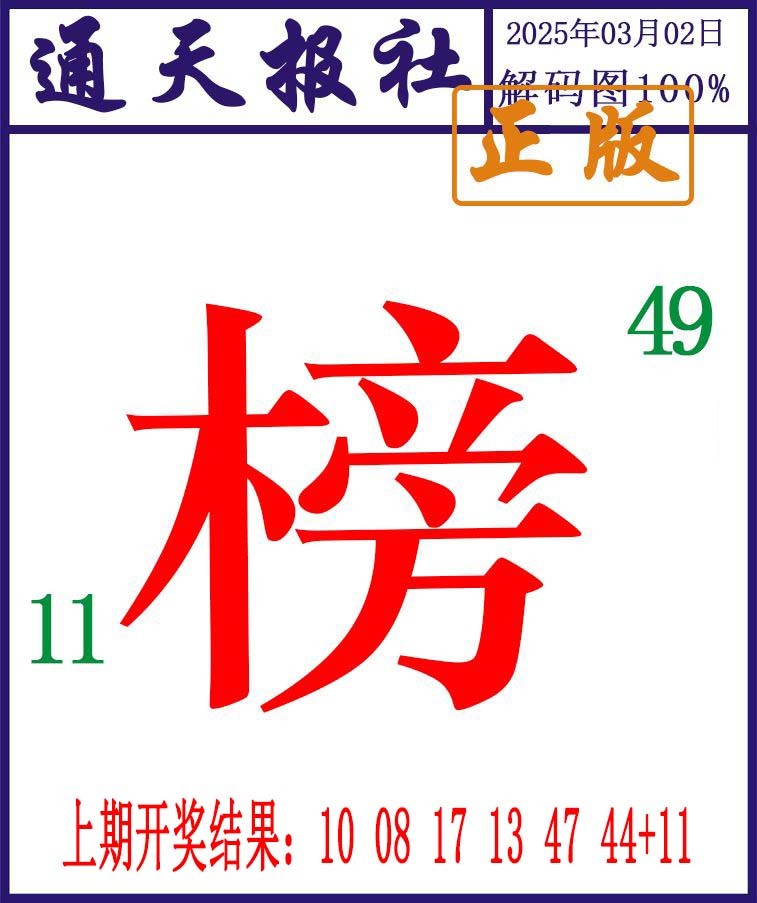 061期通天报解码图[图]