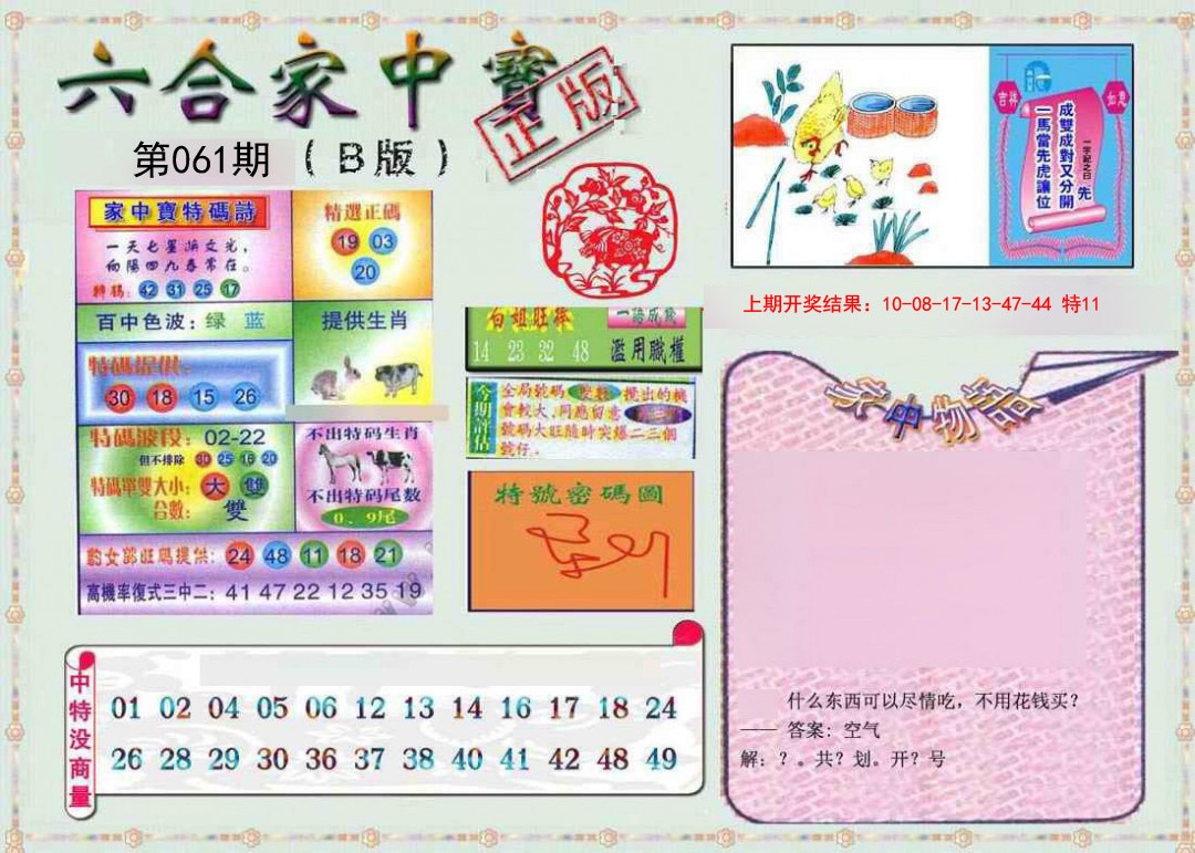 061期六合家中宝B[图]