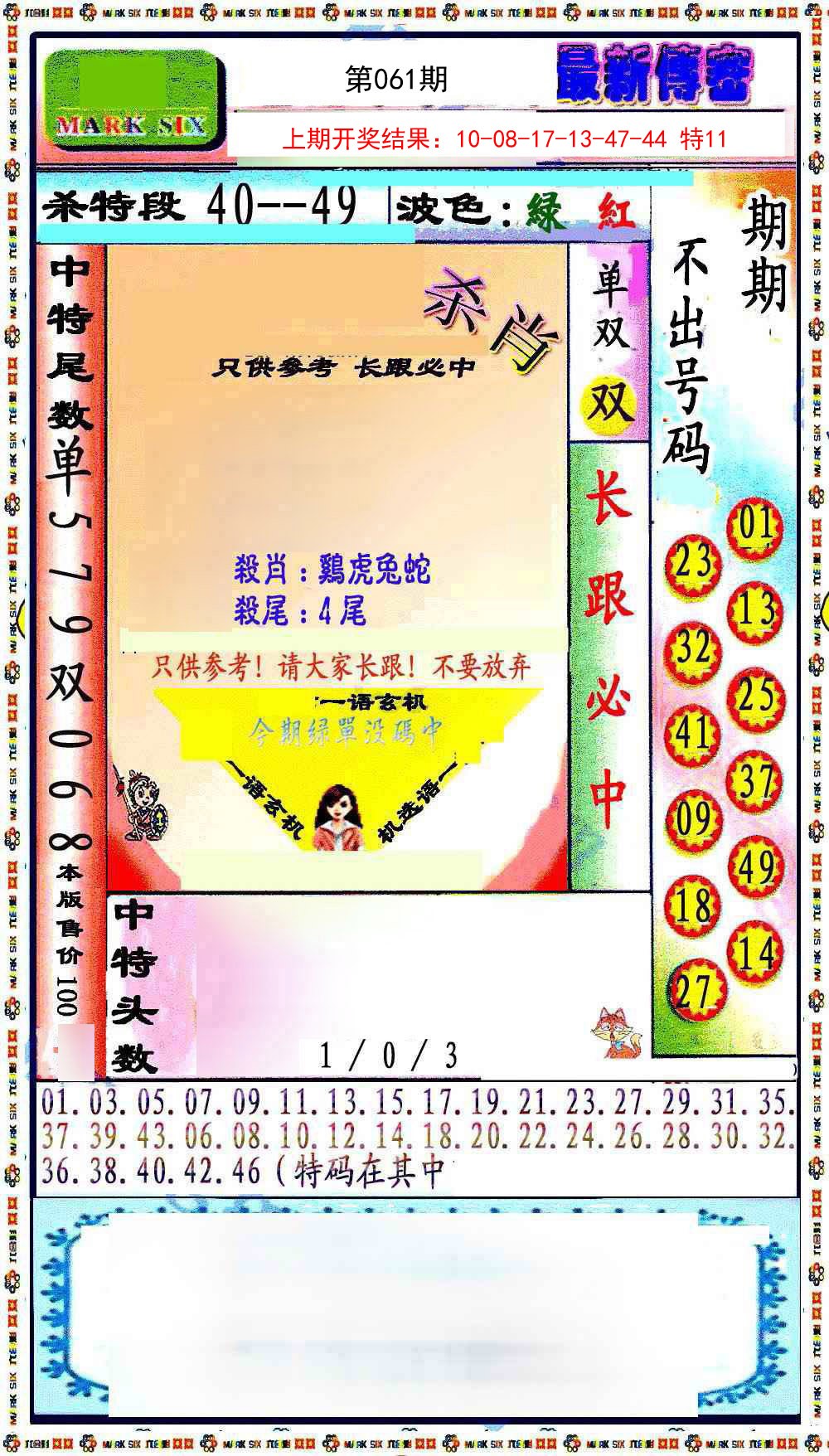 061期最新传密绝杀6肖[图]