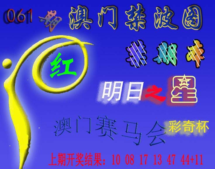 061期赛马会杀波图[图]